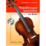 Ραψανιώτης Β./Αποστόλου Α - Παραδοσιακά τραγούδια για βιολί