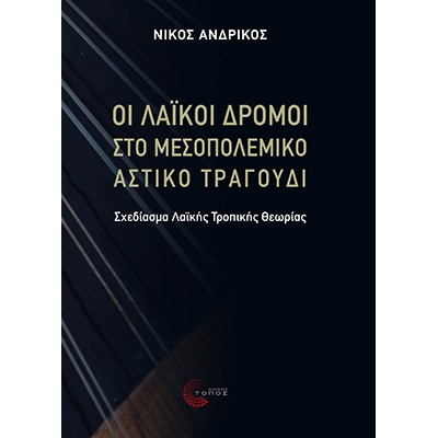 Οι λαϊκοί δρόμοι στο μεσοπολεμικό αστικό τραγούδι - Ανδρίκος Νίκος