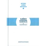 Λαϊκή κιθάρα - Δημήτρης Μυστακίδης