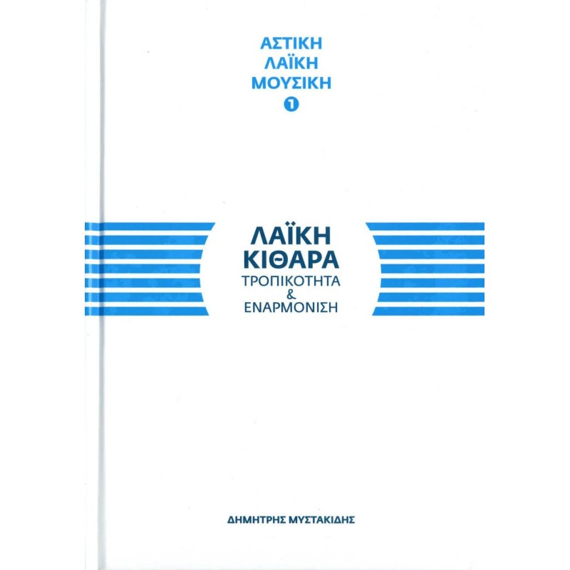 Λαϊκή κιθάρα - Δημήτρης Μυστακίδης Λαϊκή κιθάρα - Δημήτρης Μυστακίδης
