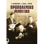 Προπολεμικό Ρεμπέτικο (Μ. Βαμβακάρης, Α. Δελιάς, Γ. Μπάτης ) - Ευάγγελος Πετρινιώτης 