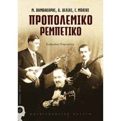 Προπολεμικό Ρεμπέτικο (Μ. Βαμβακάρης, Α. Δελιάς, Γ. Μπάτης ) - Ευάγγελος Πετρινιώτης 