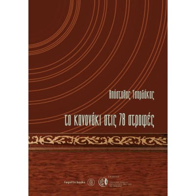 Το κανονάκι στις 78 στροφές - Τσαρδάκας Απόστολος