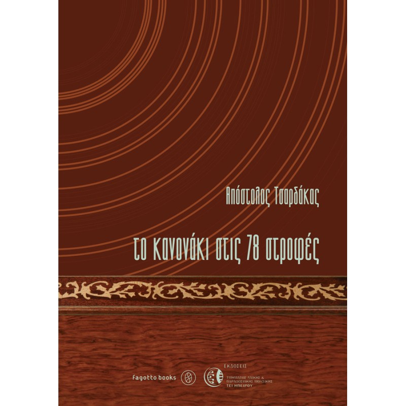 Το κανονάκι στις 78 στροφές - Τσαρδάκας Απόστολος