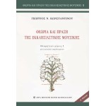 Θεωρία και πράξη της εκκλησιαστικής μουσικής (μέρος 1ο)