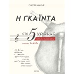 Η Γκάιντα στο πεντάγραμμο - Μακρής Γιώργος