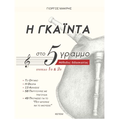 Η Γκάιντα στο πεντάγραμμο - Μακρής Γιώργος