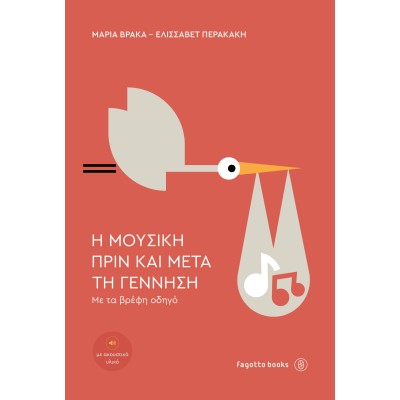 Η μουσική πριν και μετά την γέννηση. Με τα βρέφη οδηγό