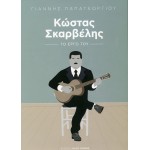 Κώστας Σκαρβέλης, το έργο του