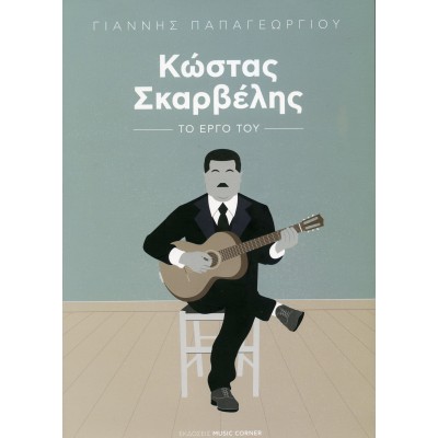 Κώστας Σκαρβέλης, το έργο του