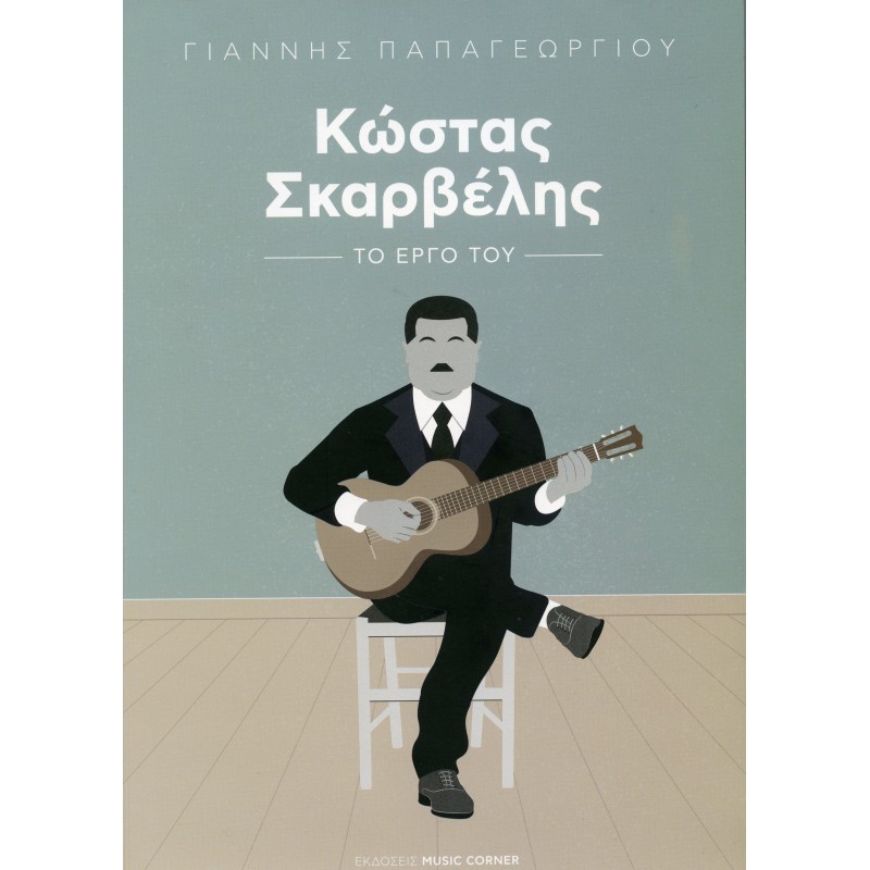 Κώστας Σκαρβέλης, το έργο του