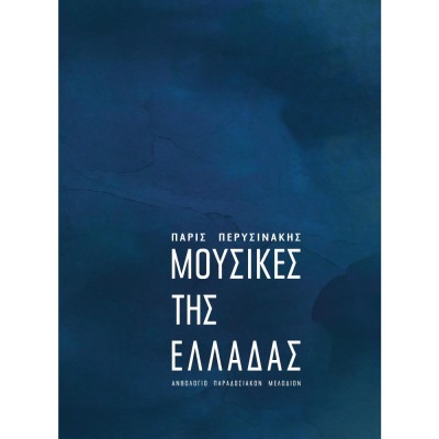 Μουσικές της Ελλάδας - Περυσινάκης Πάρις