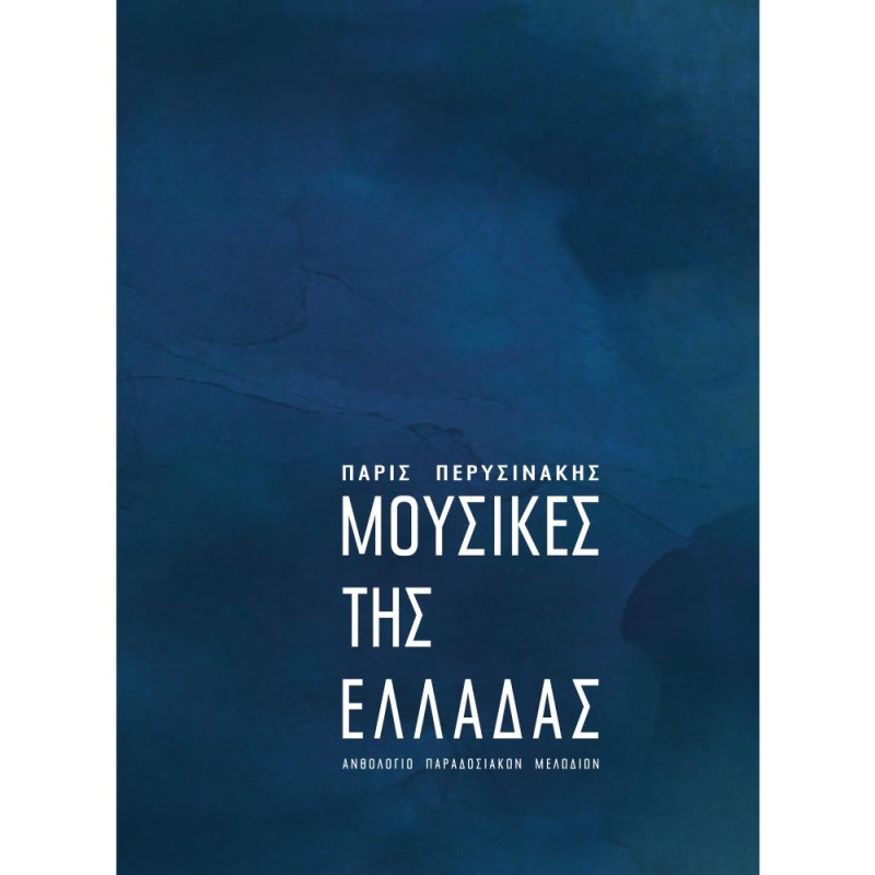 Μουσικές της Ελλάδας - Περυσινάκης Πάρις