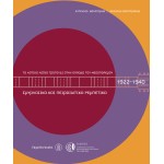 Το αστικό λαϊκό τραγούδι στην Ελλάδα του μεσοπολέμου: Σμυρναιϊκα και Πειραιώτικα Ρεμπέτικα - Ε. Βούλγαρης & Β. Βανταράκης