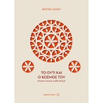 To ούτι και ο κόσμος του - Τάσκου Βικτωρία