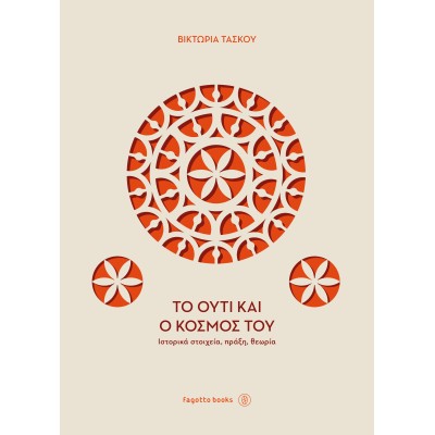To ούτι και ο κόσμος του - Τάσκου Βικτωρία