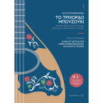Complete Method for Three-Stringed Bouzouki, Baglamas & Tzouras 1