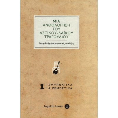 AN ANTHOLOGY OF GREEK POPULAR-URBAN SONGS 1