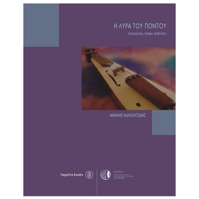 Η Λύρα του Πόντου - Μιχάλης Καλιοντζίδης
