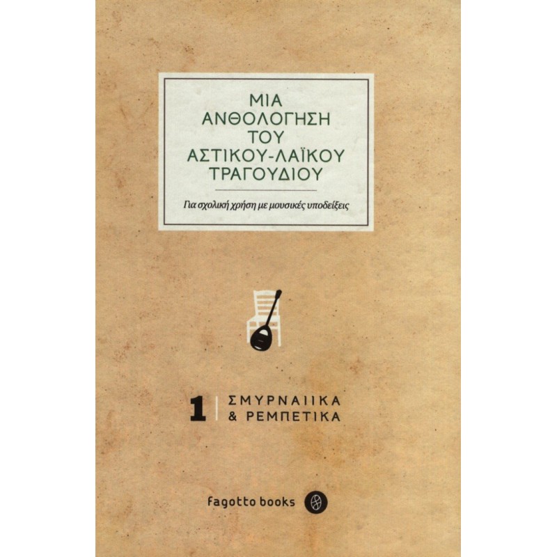 AN ANTHOLOGY OF GREEK POPULAR-URBAN SONGS 1