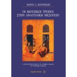 Οι Μουσικοί Τρόποι στην Ανατολική Μεσόγειο - Μ. Μαυροειδής
