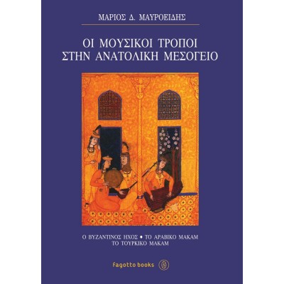 Οι Μουσικοί Τρόποι στην Ανατολική Μεσόγειο - Μ. Μαυροειδής