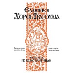 Dances et chants populaires Grecs