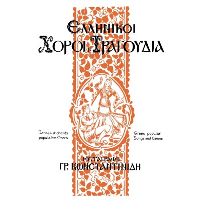Dances et chants populaires Grecs