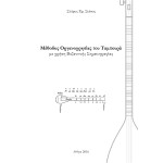 Σιάσος Σπύρος - Μέθοδος Οργανοχρησίας του Ταμπουρά