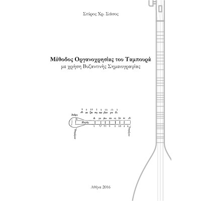 Σιάσος Σπύρος - Μέθοδος Οργανοχρησίας του Ταμπουρά
