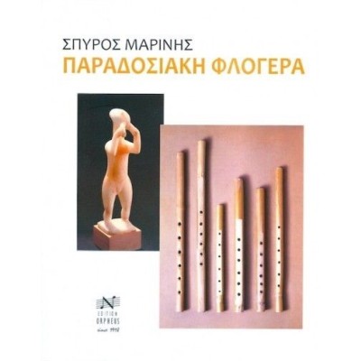 Μαρίνης Σπύρος Παραδοσιακή Φλογέρα