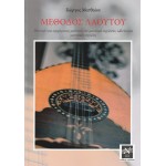 Γιώργος Ματθαίου - Μέθοδος Λαούτου
