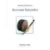 Ποντιακά Τραγούδια - Ζαζόπουλος Βασίλης Ποντιακά Τραγούδια - Ζαζόπουλος Βασίλης