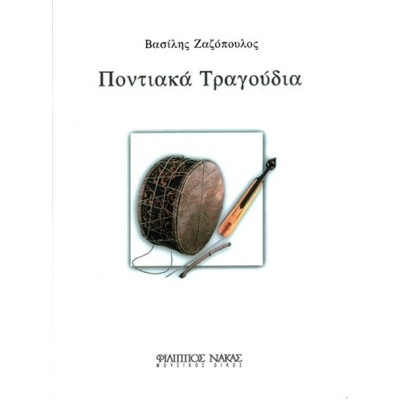 Ποντιακά Τραγούδια - Ζαζόπουλος Βασίλης