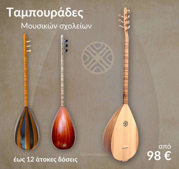 Tambourades-mousikon-sxoleion