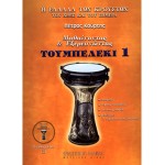 Μαθαίνοντας & εξερευνώντας το τουμπελέκι. Βιβλίο Πρώτο + CD - Κούρτης Πέτρος