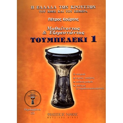 Μαθαίνοντας & εξερευνώντας το τουμπελέκι. Βιβλίο Πρώτο + CD - Κούρτης Πέτρος