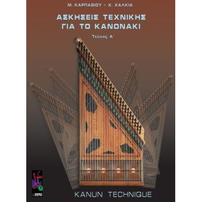M. Karpathiou, X. Chalkia - Askiseis Texnikis Gia To Kanonaki A'