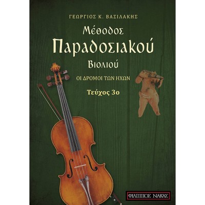 Βασιλάκης Γιώργος - Μέθοδος Παραδοσιακού Βιολιού, Τεύχος 3ο