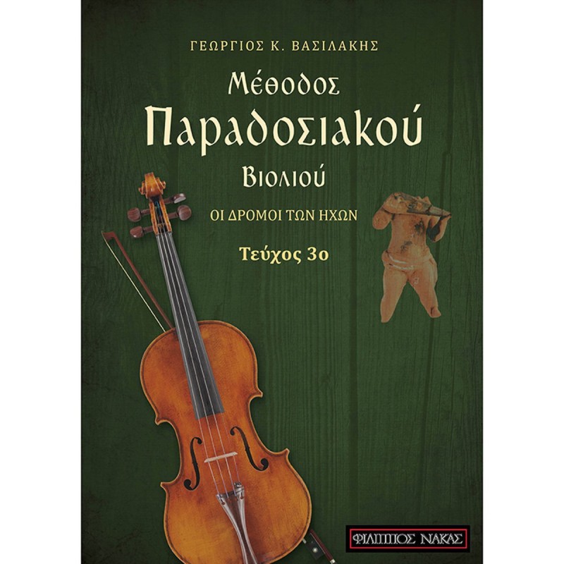 Βασιλάκης Γιώργος - Μέθοδος Παραδοσιακού Βιολιού, Τεύχος 3ο