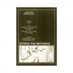Ιστορία της Μουσικής- Δ.Αθανασιάδης (Τόμος Ι)