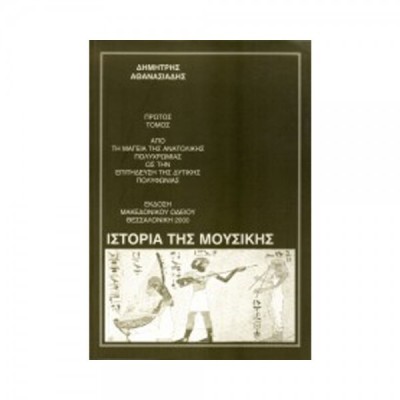 Ιστορία της Μουσικής- Δ.Αθανασιάδης (Τόμος Ι)