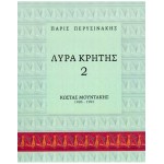 Λύρα Κρήτης - Π.Περυσινάκης 2 (Mέθοδος Kρητικής Λύρας)