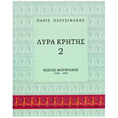 Λύρα Κρήτης - Π.Περυσινάκης 2 (Mέθοδος Kρητικής Λύρας)