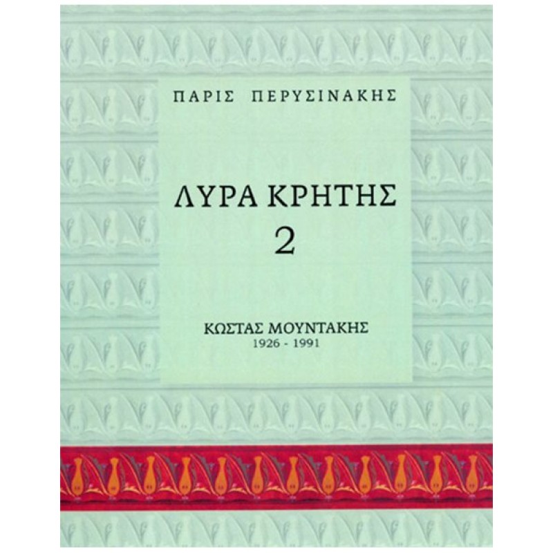 Λύρα Κρήτης - Π.Περυσινάκης 2 (Mέθοδος Kρητικής Λύρας)