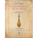Τα μελωδικά μοτίβα της παράδοσης τρόπος α' - τεύχος 1