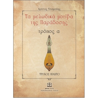 Τα μελωδικά μοτίβα της παράδοσης τρόπος α' - τεύχος 1