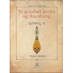 Τα μελωδικά μοτίβα της παράδοσης τρόπος α' - τεύχος 2