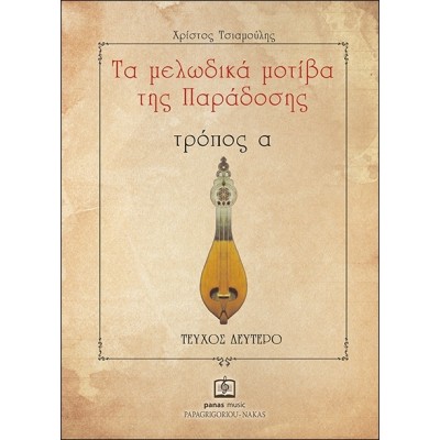 Τα μελωδικά μοτίβα της παράδοσης τρόπος α' - τεύχος 2