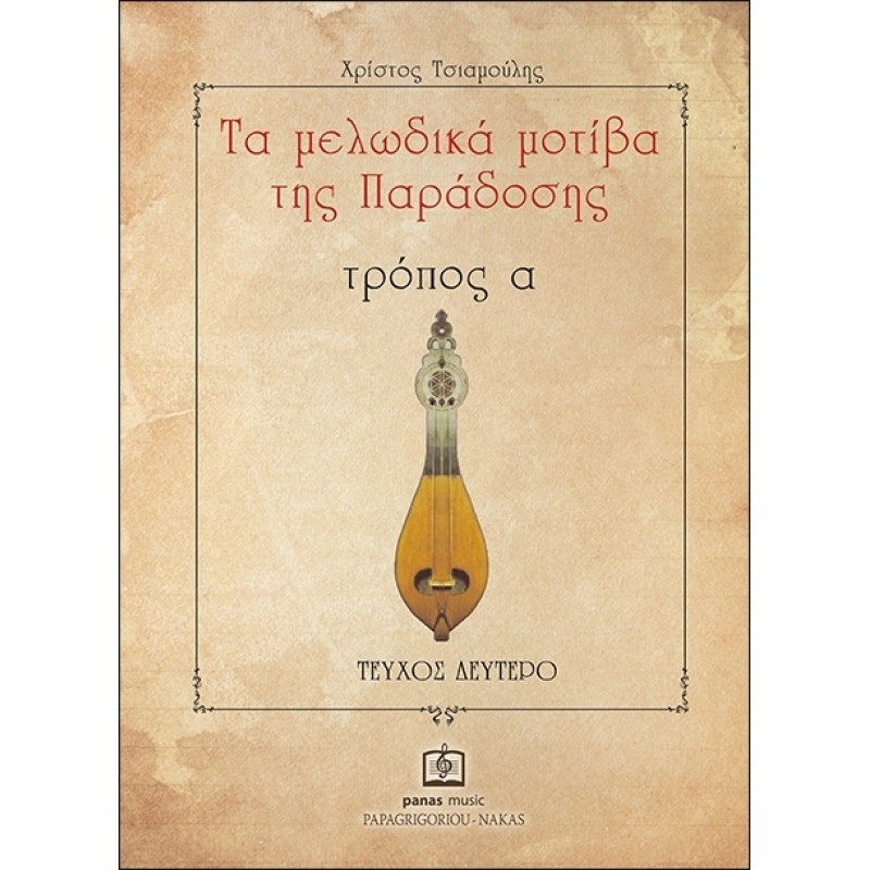 Τα μελωδικά μοτίβα της παράδοσης τρόπος α - τεύχος 2 Τα μελωδικά μοτίβα της παράδοσης τρόπος α - τεύχος 2